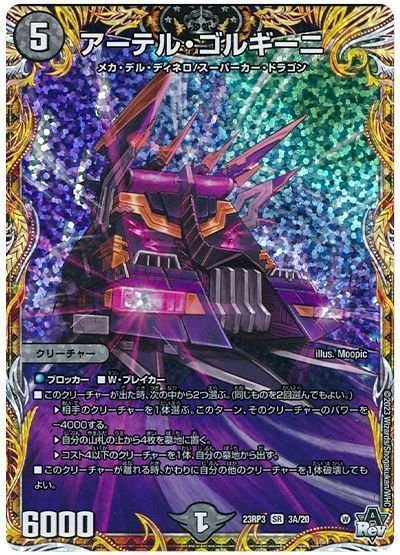 デュエマ】 アーテル・ゴルギーニ DM23RP3/シク(A) の買取・査定価格