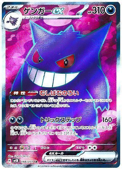 ゲンガーex （スーパーレア）【ポケモンカード高価買取・査定価格