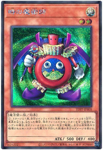 遊戯王】 時の魔術師(最新版) TDPP/シク の買取・査定価格 - カーナベル