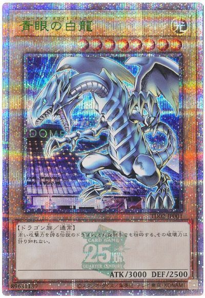 遊戯王】 青眼の白龍(TOKYO DOME GREEN Ver.)(開封済み) 特限 は/QC