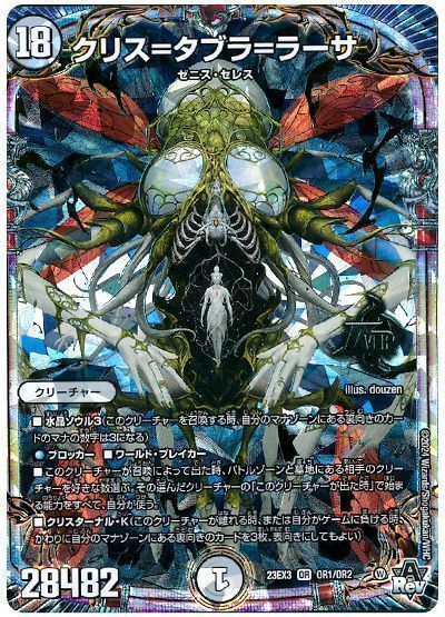 デュエマ】 クリス=タブラ=ラーサ DM23EX3/OR の通販 - カーナベル