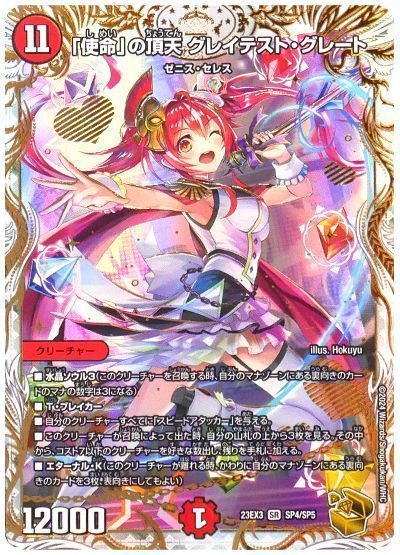 デュエマ】 「使命」の頂天 グレイテスト・グレート DM23EX3/SP の買取