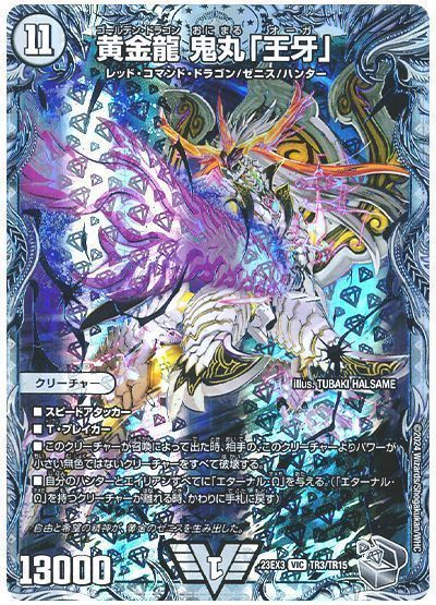 デュエマ】 黄金龍 鬼丸「王牙」 DM23EX3/TR の通販 - カーナベル