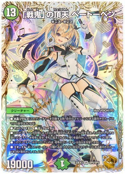 デュエマ】 「戦鬼」の頂天 ベートーベン DM23EX3/SP の買取・査定価格