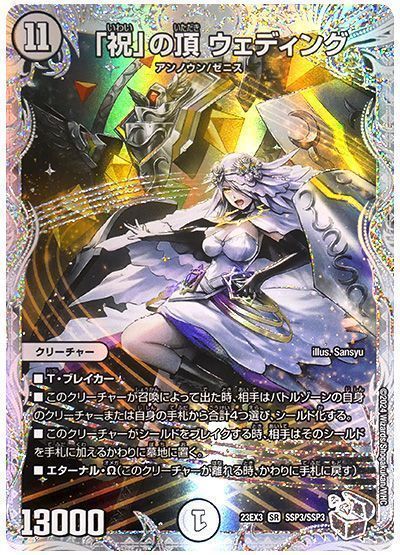 デュエマ】 「祝」の頂 ウェディング DM23EX3/SSP の通販 - カーナベル