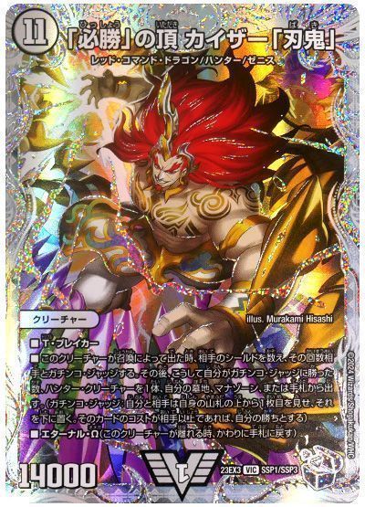 デュエマ】 「必勝」の頂 カイザー「刃鬼」 DM23EX3/SSP の通販
