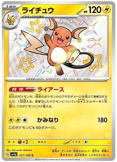 ライチュウ （色違い(S)）【ポケモンカード高価買取・査定価格