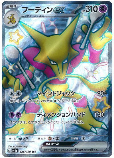 フーディンex （色違い(SSR)）【ポケモンカード高価買取・査定価格