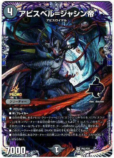 デュエマ】 アビスベル=ジャシン帝(P62/Y22) 第22期/プロモ の買取