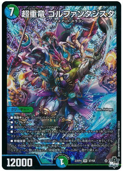 デュエマ】 超重竜 ゴルファンタジスタ DM23RP4/SR の通販 - カーナベル