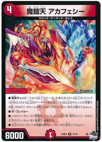デュエマ】 魔鎧天 アカフェシー DM23RP4/R の通販 - カーナベル
