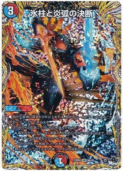 デュエマ】 氷柱と炎弧の決断 DM23RP4/シク(A) の通販 - カーナベル