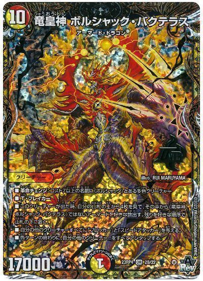 デュエマ】 竜皇神 ボルシャック・バクテラス DM23RP4/シクSP(B) の