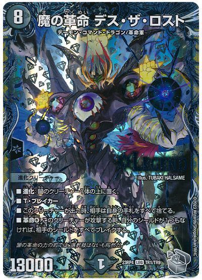 デュエマ】 魔の革命 デス・ザ・ロスト DM23RP4/TR の通販 - カーナベル