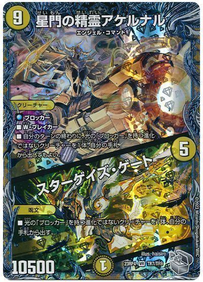 デュエマ】 星門の精霊アケルナル/スターゲイズ・ゲート DM23RP4/TR の