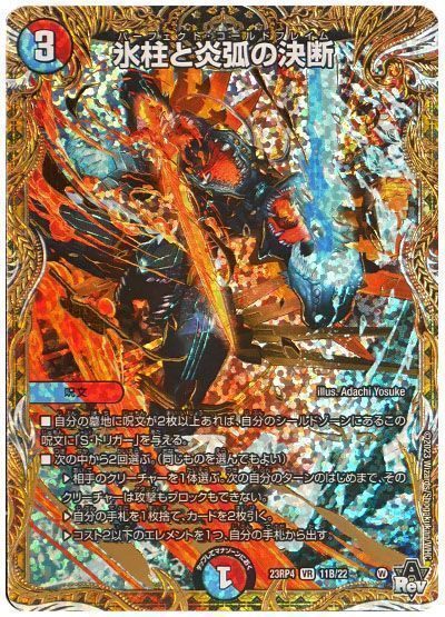 デュエマ】 氷柱と炎弧の決断 DM23RP4/シクSP(B) の通販 - カーナベル
