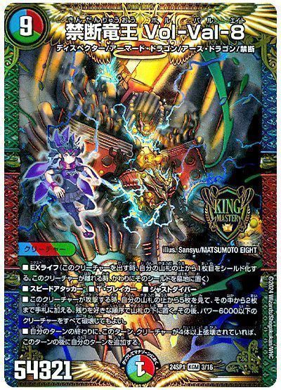 デュエマ】 禁断竜王 Vol-Val-8 DM24SP1/KGM の通販 - カーナベル