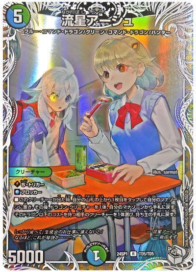 デュエマ】 流星アーシュ DM24SP1/TD の通販 - カーナベル