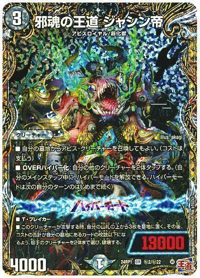 デュエマ】 邪魂の王道 ジャシン帝 DM24RP1/シク の通販 - カーナベル