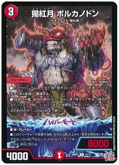 デュエマ】 揚紅月 ボルカノドン DM24RP1/R の通販 - カーナベル