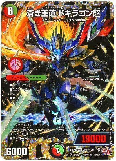 デュエマ】 蒼き王道 ドギラゴン超 DM24RP1/シク の買取・査定価格