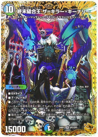 デュエマ】 終末縫合王 ザ＝キラー・キーナリー DM24RP1/SP の買取
