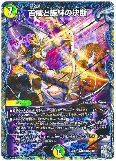 デュエマ】 百威と族絆の決断 DM24RP1/TR の通販 - カーナベル