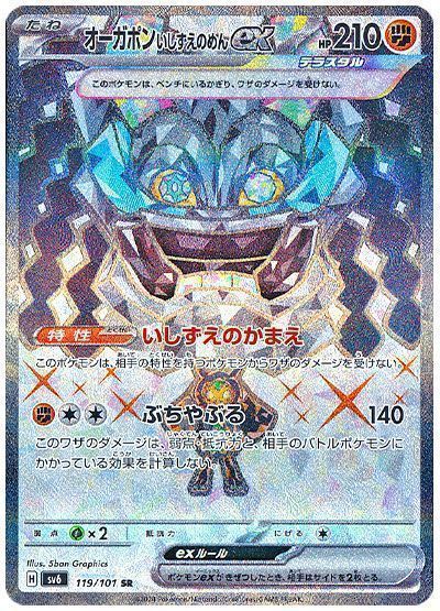 オーガポンいしずえのめんex （スーパーレア）【ポケモンカード高価