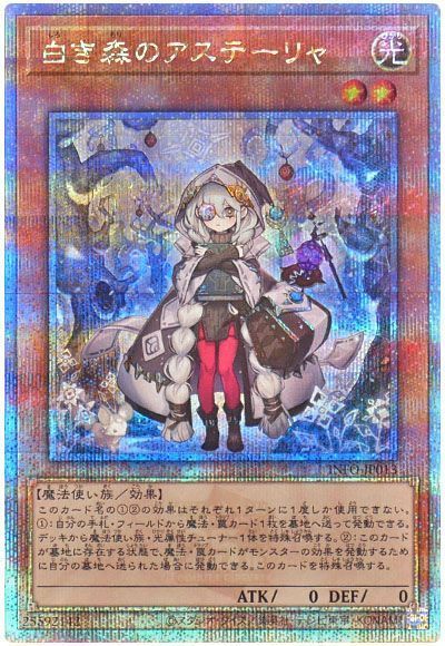 遊戯王】 白き森のアステーリャ INFO(1205)/QCシク の通販 - カーナベル