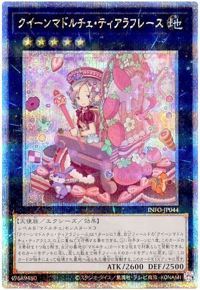 遊戯王】 クイーンマドルチェ・ティアラフレース INFO(1205)/QCシク の