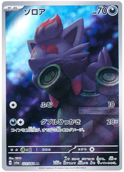 ゾロア （アートレア）【ポケモンカード高価買取・査定価格 カーナベル】