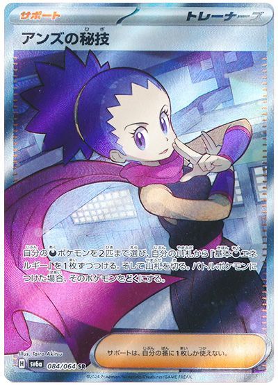 アンズの秘技 （スーパーレア）【ポケモンカード高価買取・査定価格