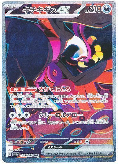 キチキギスex （スペシャルアートレア）【ポケモンカード高価買取