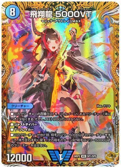 デュエマ】 飛翔龍 5000VT DM24RP2/SP の通販 - カーナベル