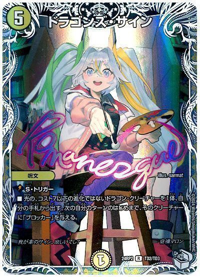 デュエマ】 ドラゴンズ・サイン(宿禰マロン) DM24RP2/TD の通販