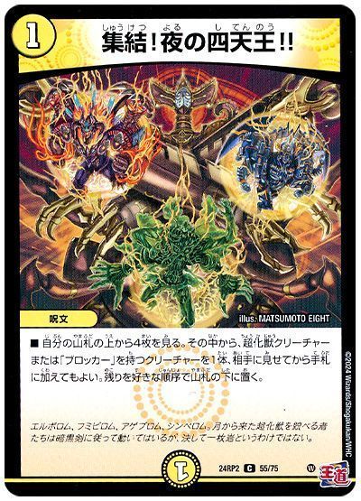 デュエマ】 集結!夜の四天王!! DM24RP2/C の通販 - カーナベル