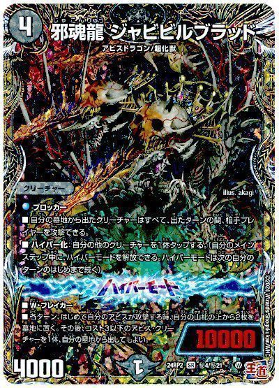 デュエマ】 邪魂龍 ジャビビルブラッド DM24RP2/シク の通販 - カーナベル