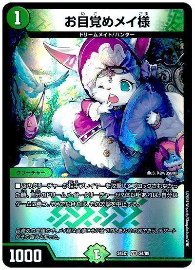 デュエマ】 お目覚めメイ様 DM24EX1/VR の通販 - カーナベル