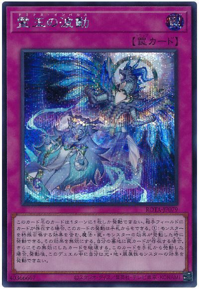 遊戯王】 霊王の波動 ROTA(1206)/シク の通販 - カーナベル
