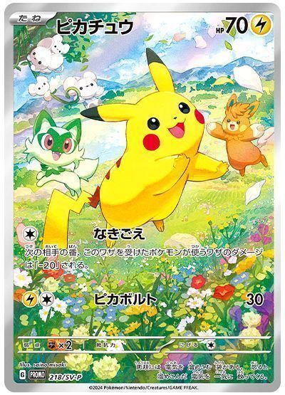 ピカチュウ(218/SV-P) （レアリティ無し）【ポケモンカード高価買取