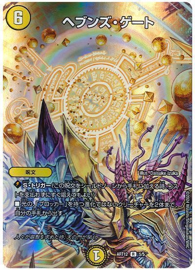 デュエマ】 ヘブンズ・ゲート ART12/R の通販 - カーナベル