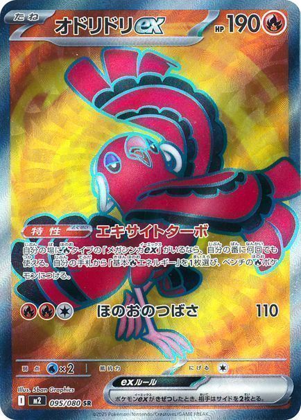 オドリドリex （スーパーレア）【ポケモンカード高価買取・査定価格