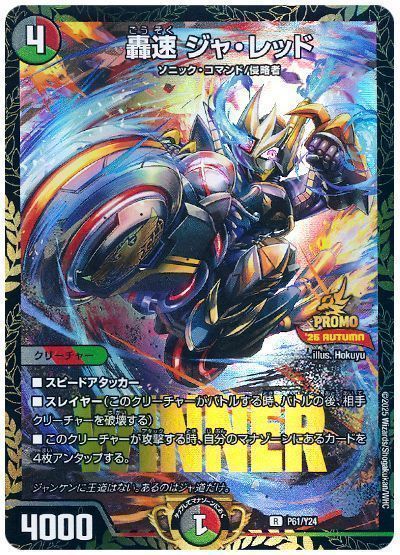 デュエマ】 轟速 ジャ・レッド(P61/Y24) 第24期/プロモ の通販