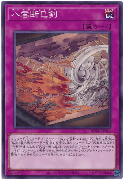 遊戯王】 八雲断巳剣 WPP6/ノー の買取・査定価格 - カーナベル