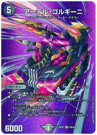 デュエマ】 アーテル・ゴルギーニ DM25EX2(超)/SR の買取・査定価格