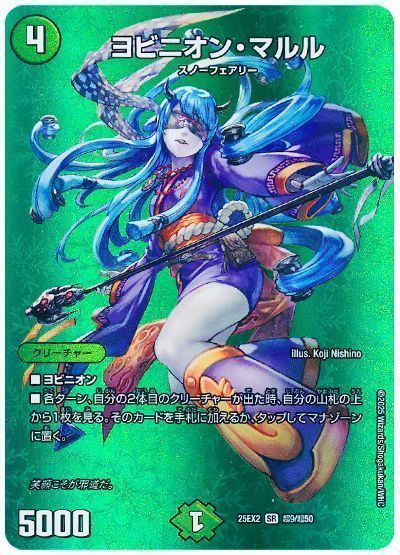 デュエマ】 ヨビニオン・マルル DM25EX2(超)/SR の買取・査定価格