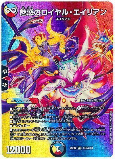 デュエマ】 魅惑のロイヤル・エイリアン DM25EX2(超)/VR の通販