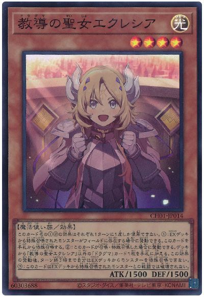 遊戯王】 教導の聖女エクレシア(イラスト違い) SDモ た/スー の買取