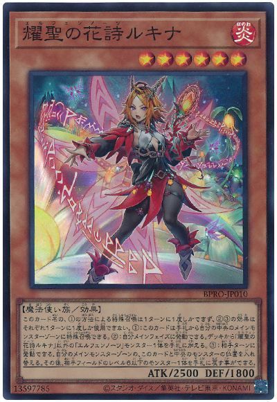 遊戯王】 耀聖の花詩ルキナ BPRO(1303)/スー の通販 - カーナベル