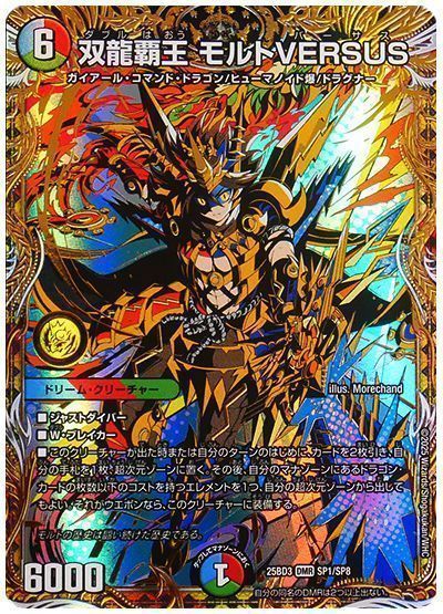 デュエマ】 双龍覇王 モルトVERSUS DM25BD3/シク の買取・査定価格